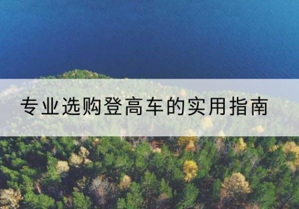 乌恰电动登高车厂家推荐-专业选购登高车的实用指南