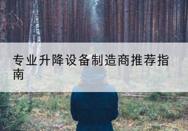 乌恰电动剪叉升降平台厂家-专业升降设备制造商推荐指南